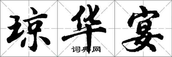 胡问遂琼华宴行书怎么写