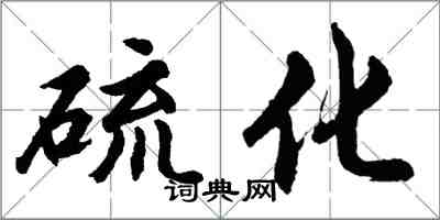 胡问遂硫化行书怎么写