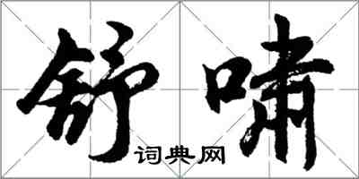 胡问遂舒啸行书怎么写