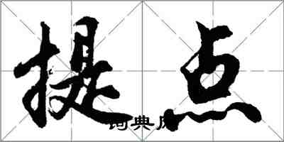 胡问遂提点行书怎么写