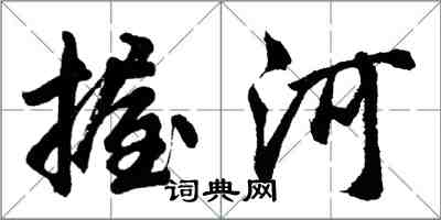 胡问遂握河行书怎么写