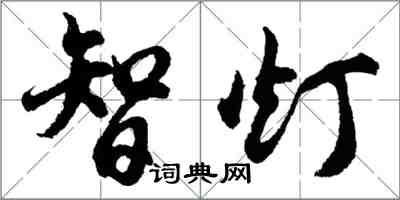 胡问遂智灯行书怎么写