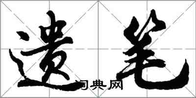 胡问遂遗笔行书怎么写