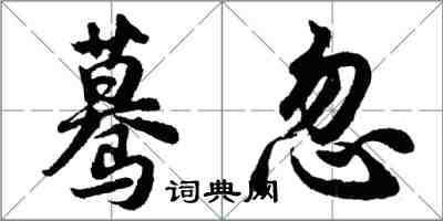 胡问遂蓦忽行书怎么写