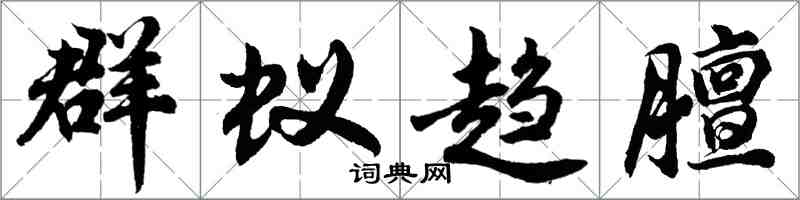 胡问遂群蚁趋膻行书怎么写