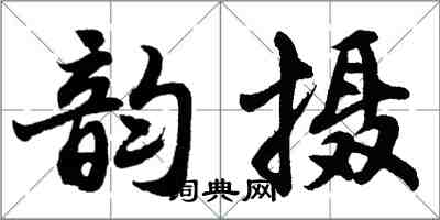 胡问遂韵摄行书怎么写