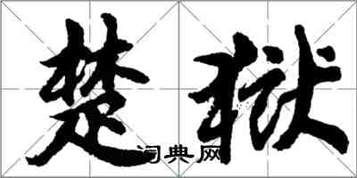 胡问遂楚狱行书怎么写