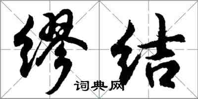 胡问遂缪结行书怎么写