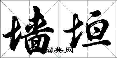 胡问遂墙垣行书怎么写