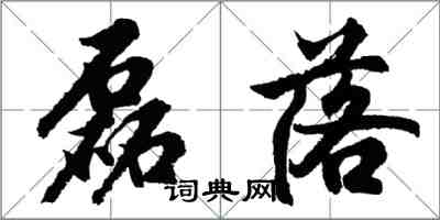 胡问遂磊落行书怎么写