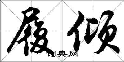 胡问遂履倾行书怎么写