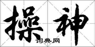 胡问遂操神行书怎么写