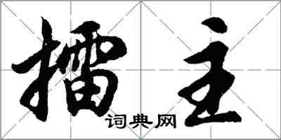 胡问遂擂主行书怎么写