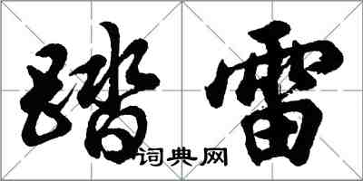 胡问遂踏雷行书怎么写