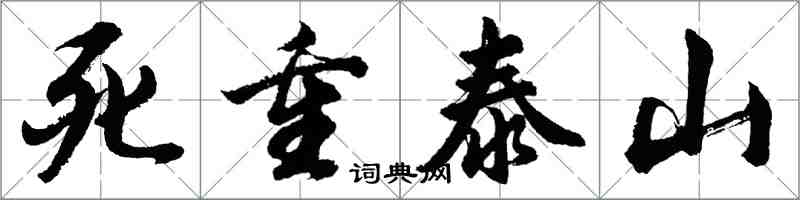 胡问遂死重泰山行书怎么写