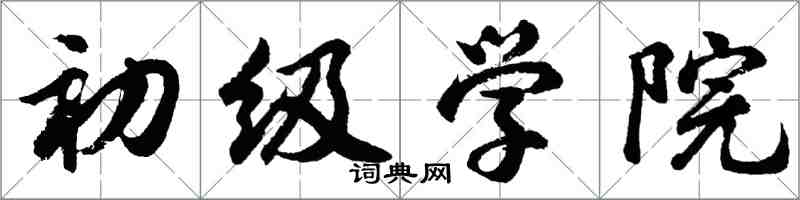 胡问遂初级学院行书怎么写