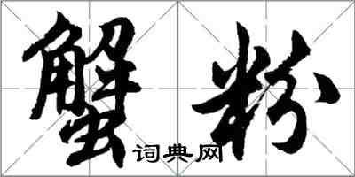 胡问遂蟹粉行书怎么写