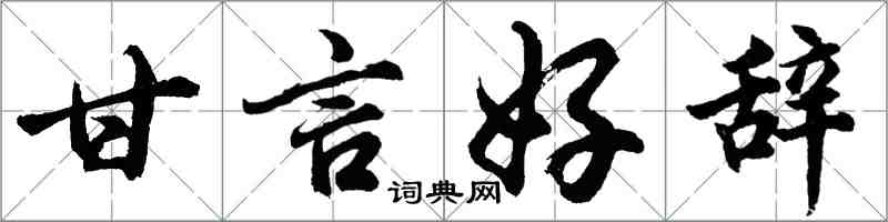 胡问遂甘言好辞行书怎么写