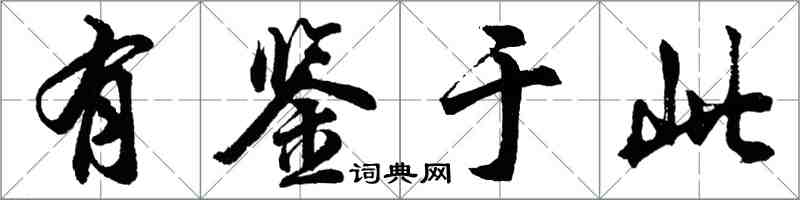 胡问遂有鉴于此行书怎么写