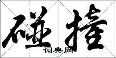 胡问遂碰撞行书怎么写