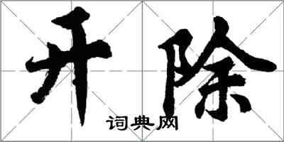 胡问遂开除行书怎么写