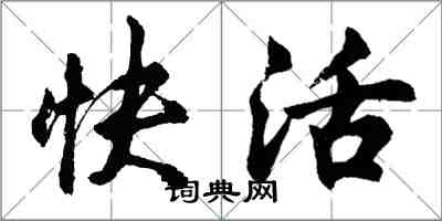 胡问遂快活行书怎么写