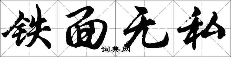 胡问遂铁面无私行书怎么写