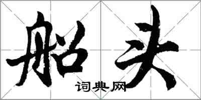 胡问遂船头行书怎么写