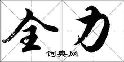 胡问遂全力行书怎么写