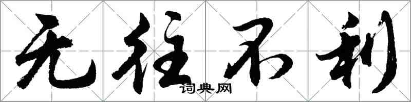 胡问遂无往不利行书怎么写