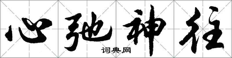 胡问遂心弛神往行书怎么写