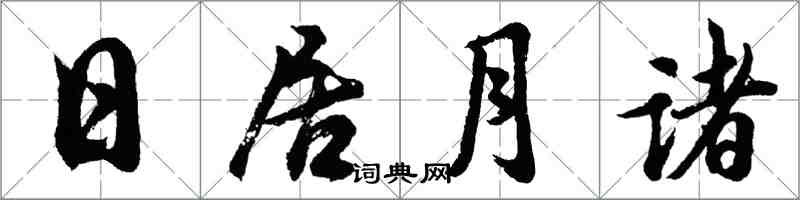 胡问遂日居月诸行书怎么写