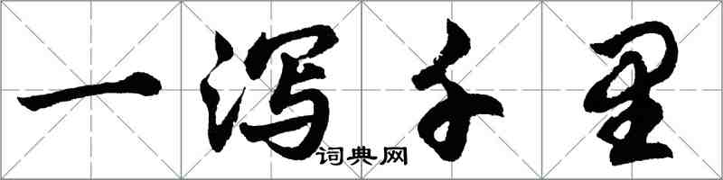 胡问遂一泻千里行书怎么写