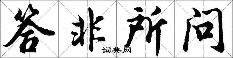 胡问遂答非所问行书怎么写