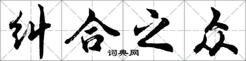 胡问遂纠合之众行书怎么写