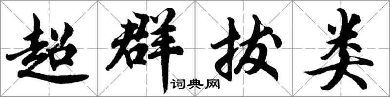 胡问遂超群拔类行书怎么写