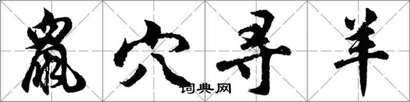 胡问遂鼠穴寻羊行书怎么写