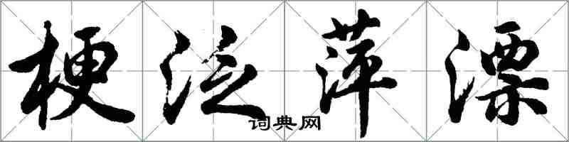 胡问遂梗泛萍漂行书怎么写