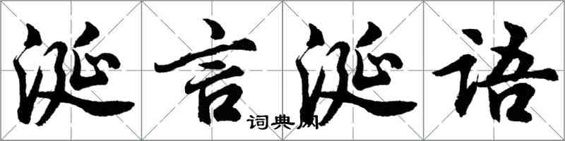 胡问遂涎言涎语行书怎么写