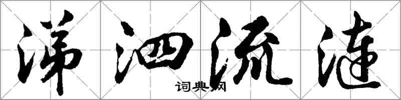 胡问遂涕泗流涟行书怎么写