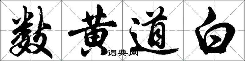 胡问遂数黄道白行书怎么写