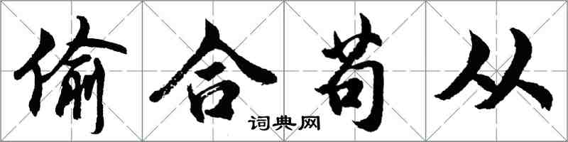 胡问遂偷合苟从行书怎么写