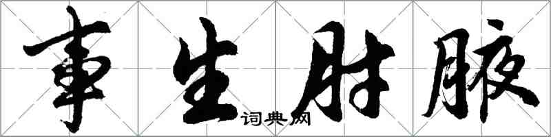 胡问遂事生肘腋行书怎么写