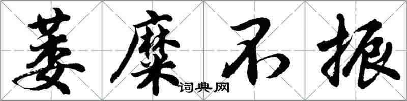 胡问遂萎糜不振行书怎么写