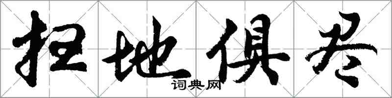 胡问遂扫地俱尽行书怎么写