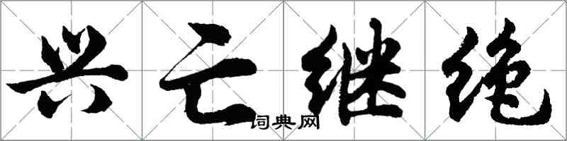 胡问遂兴亡继绝行书怎么写