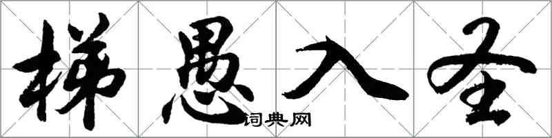 胡问遂梯愚入圣行书怎么写