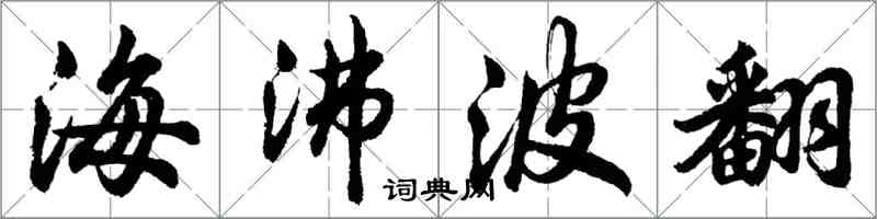 胡问遂海沸波翻行书怎么写