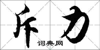 胡问遂斥力行书怎么写