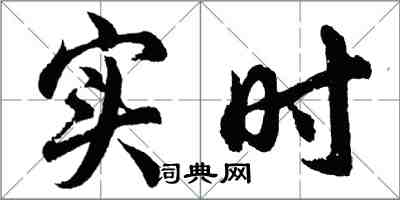 胡问遂实时行书怎么写